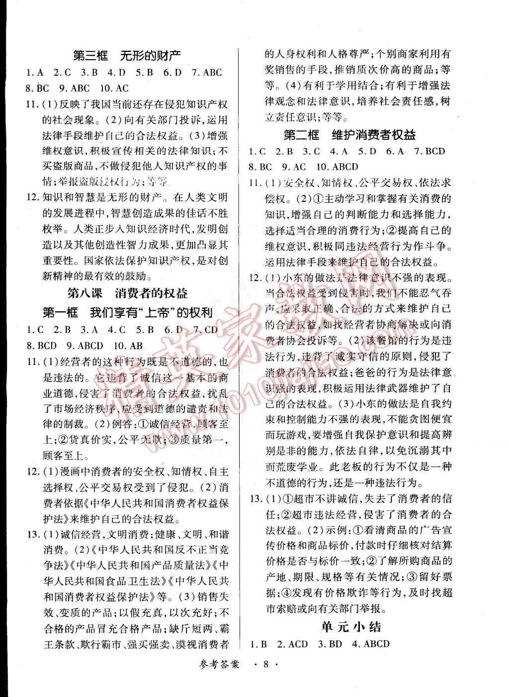 2015年一课一练创新练习八年级思想品德下册人教版 第8页