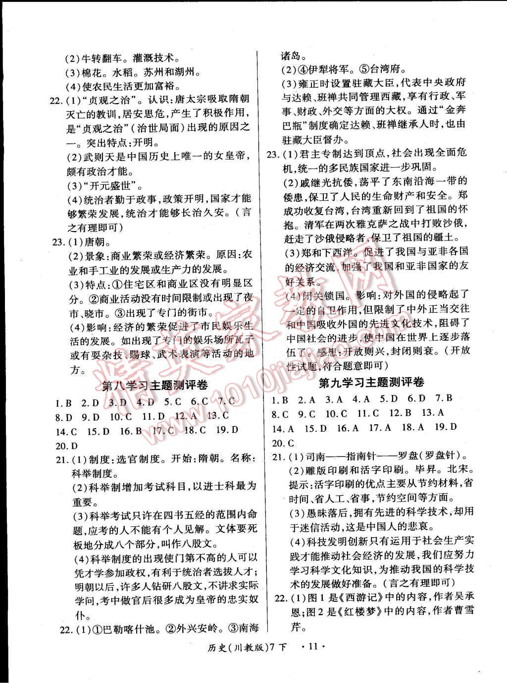 2015年一課一練創(chuàng)新練習七年級歷史下冊川教版 第11頁