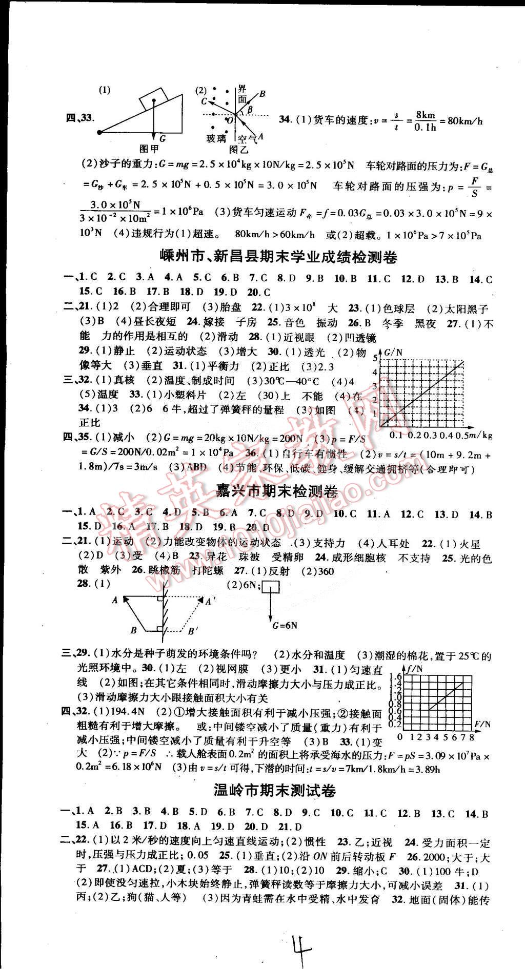 2015年初中各地期末測(cè)試大考卷七年級(jí)科學(xué)下冊(cè)浙教版 第4頁(yè)