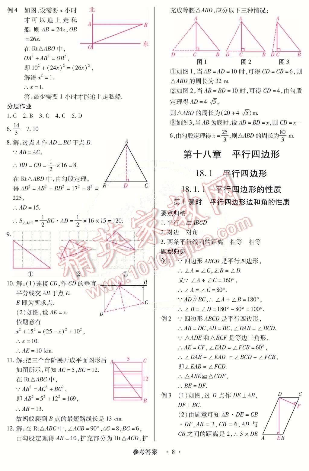 2015年一課一練創(chuàng)新練習八年級數學下冊人教版 第8頁