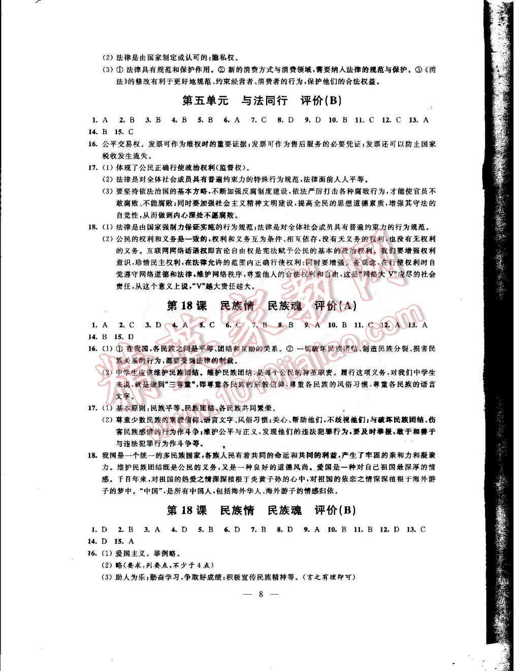 2015年綠色指標自我提升八年級思想品德下冊 第8頁