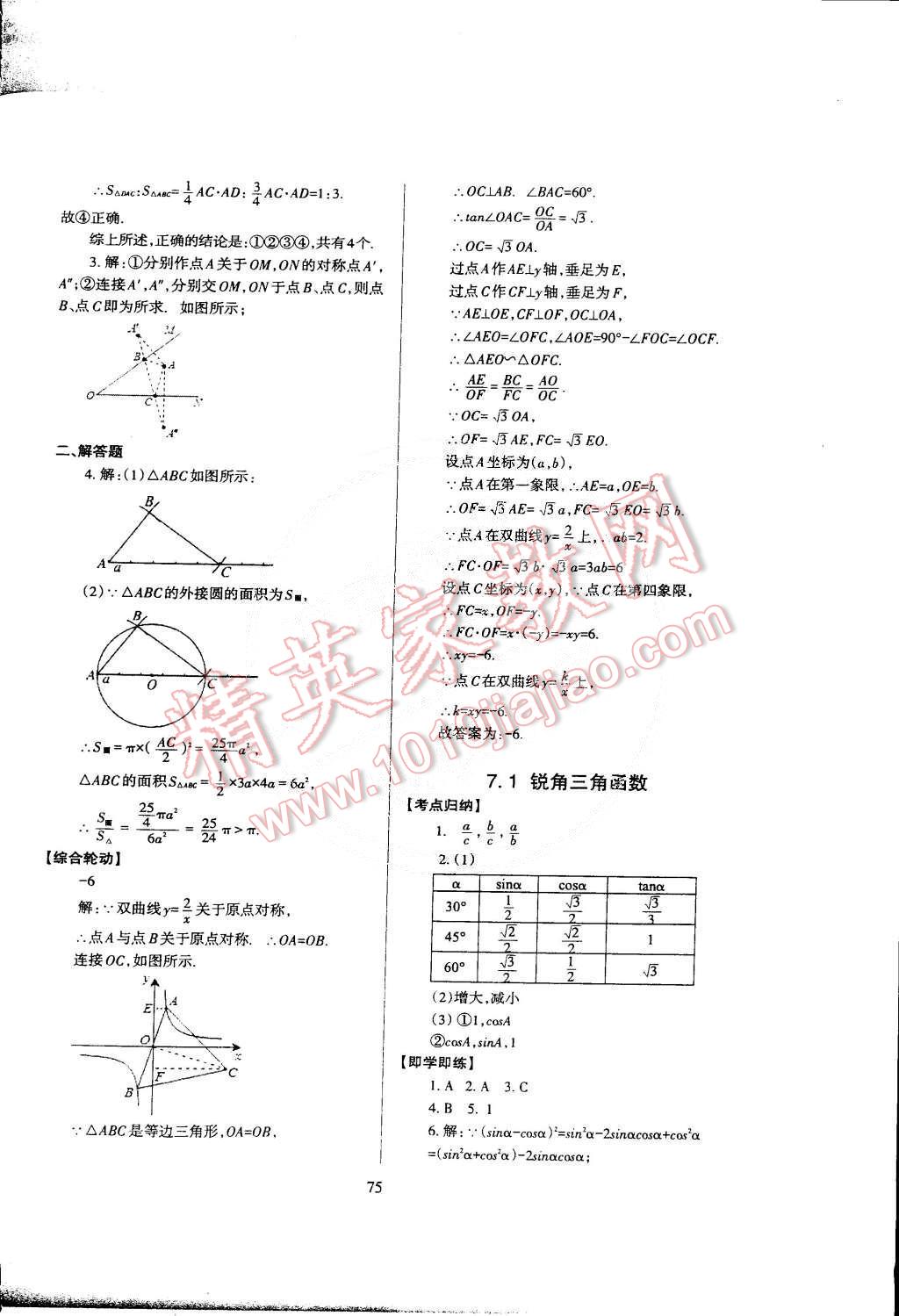 2015年蓉城课堂给力A加九年级数学下册 第88页