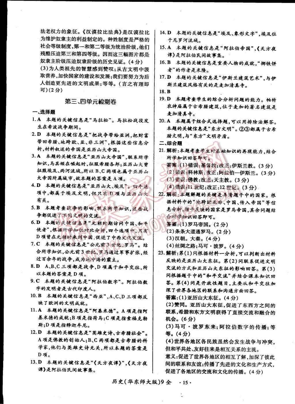 2014年一课一练创新练习九年级历史全一册华师大版 第15页