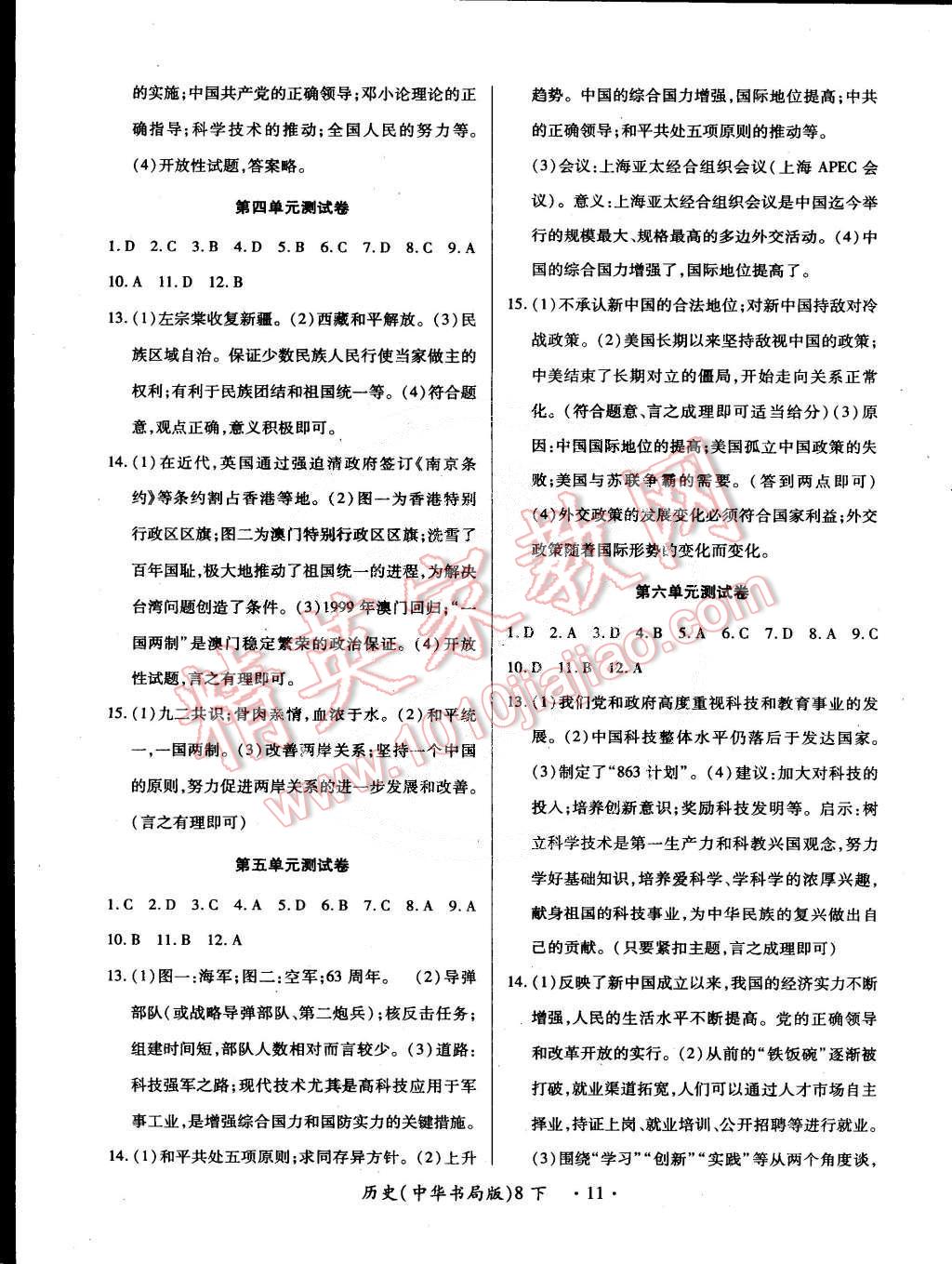 2015年一课一练创新练习八年级历史下册中华书局版 第11页