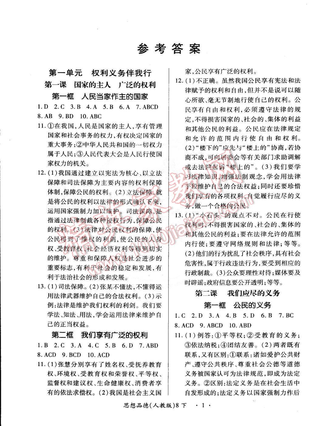 2015年一课一练创新练习八年级思想品德下册人教版 第1页