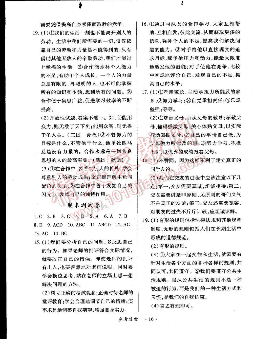 2015年一课一练创新练习七年级思想品德下册北师大版 第16页