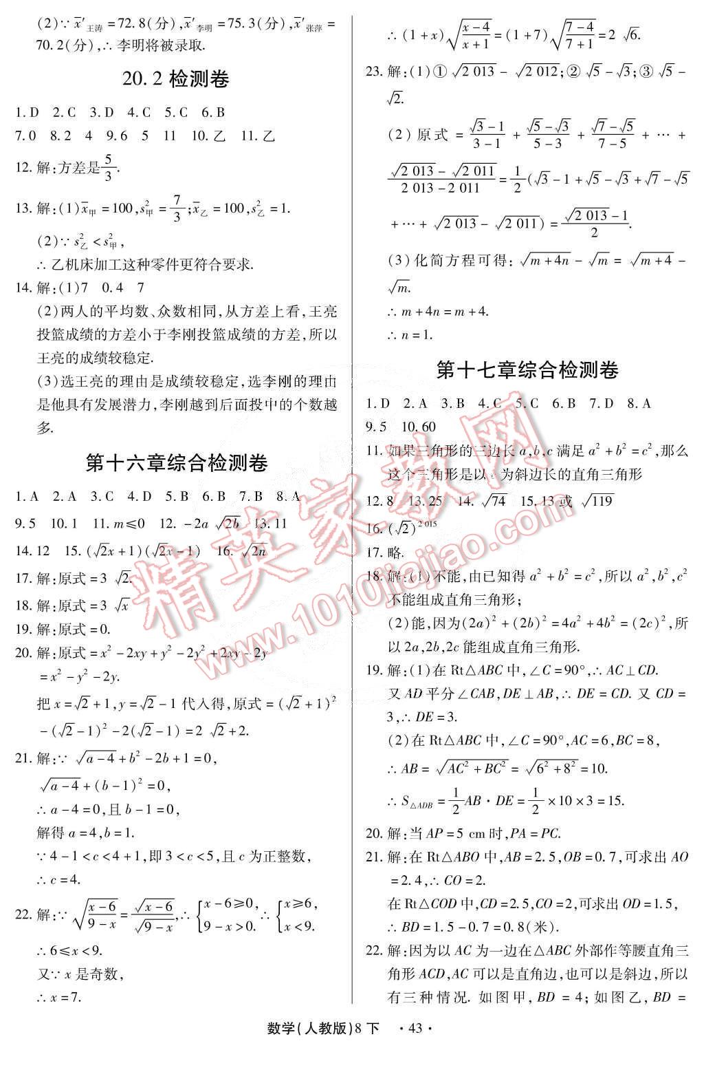 2015年一課一練創(chuàng)新練習(xí)八年級數(shù)學(xué)下冊人教版 第43頁