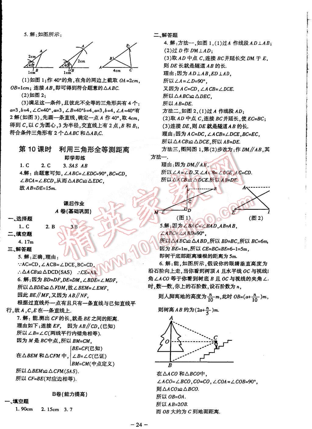 2015年蓉城课堂给力A加七年级数学下册 第24页