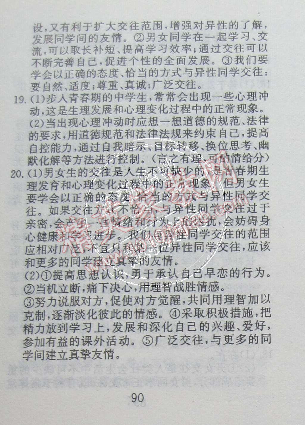 2015年高分計劃一卷通七年級思想品德下冊魯教版 第2頁