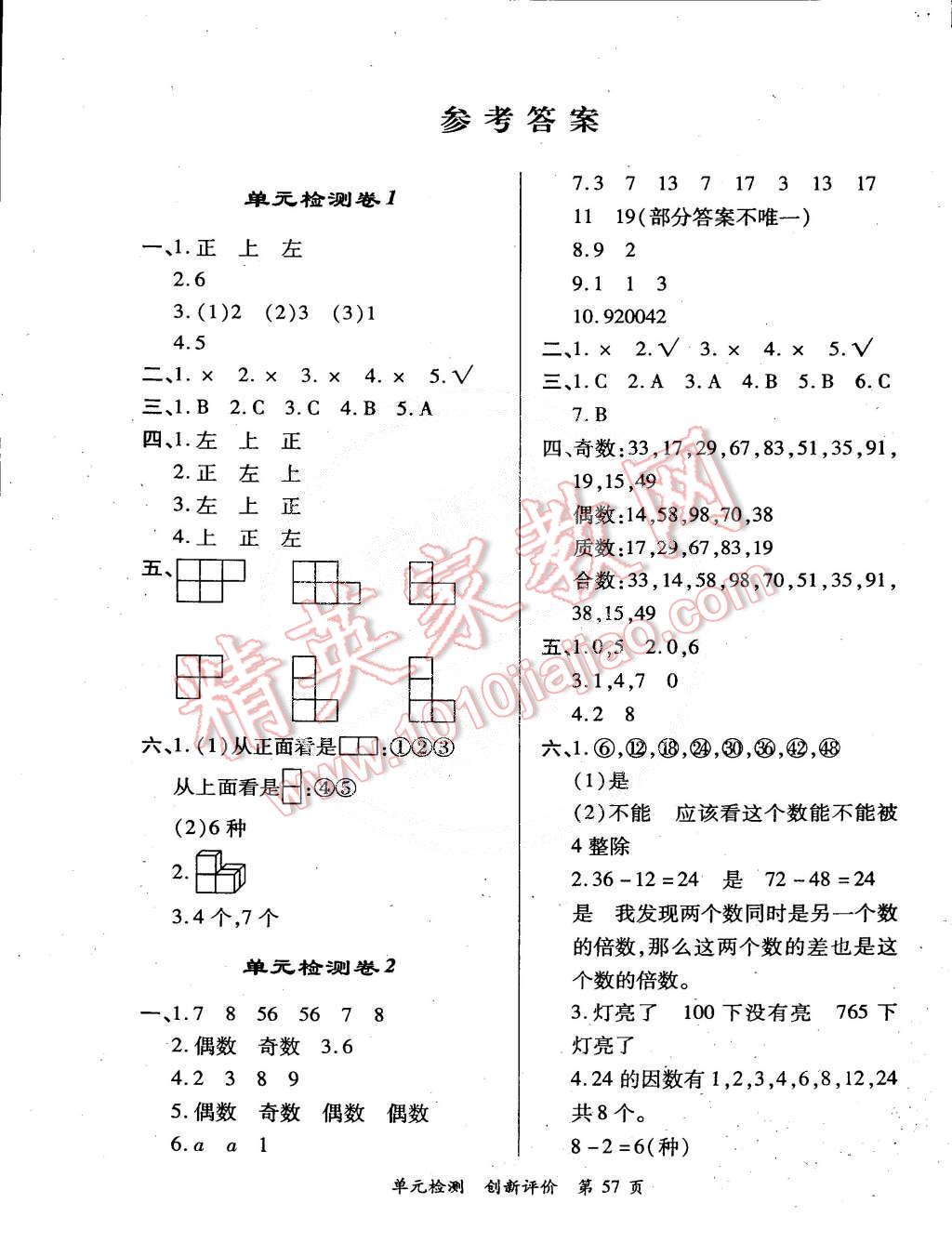 2015年單元檢測創(chuàng)新評價(jià)五年級(jí)數(shù)學(xué)下冊人教版 第1頁