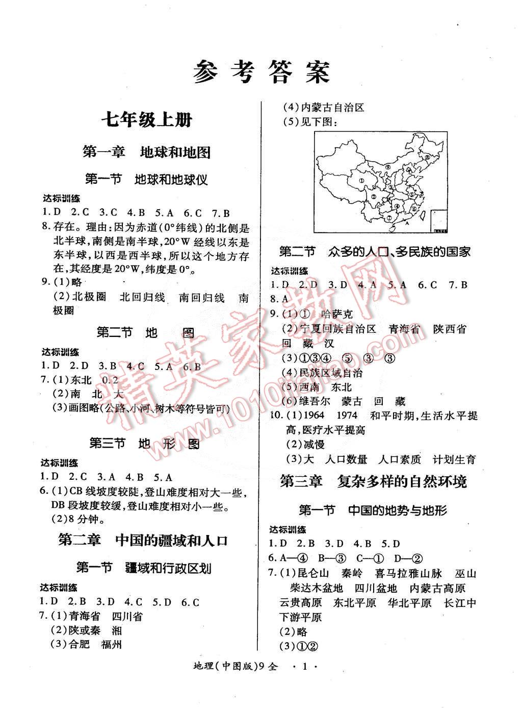 2014年一課一練創(chuàng)新練習(xí)九年級(jí)地理全一冊(cè)中圖版 第1頁(yè)