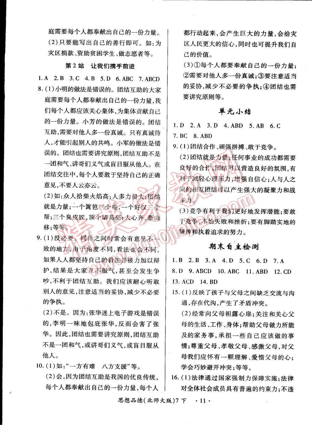 2015年一课一练创新练习七年级思想品德下册北师大版 第11页