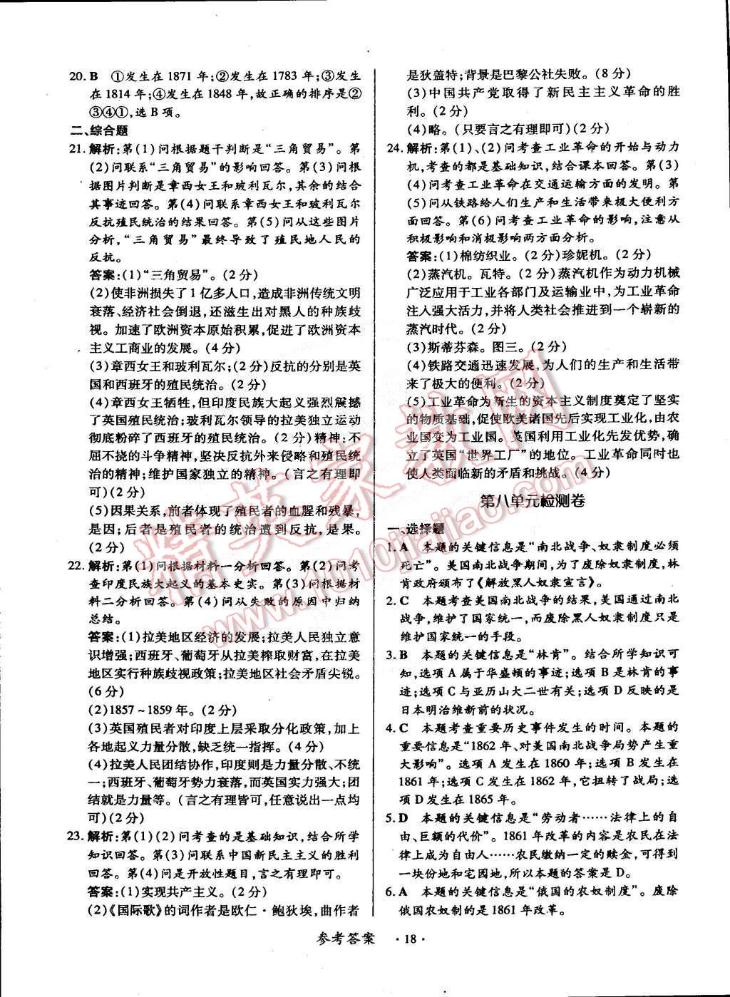 2014年一课一练创新练习九年级历史全一册华师大版 第18页