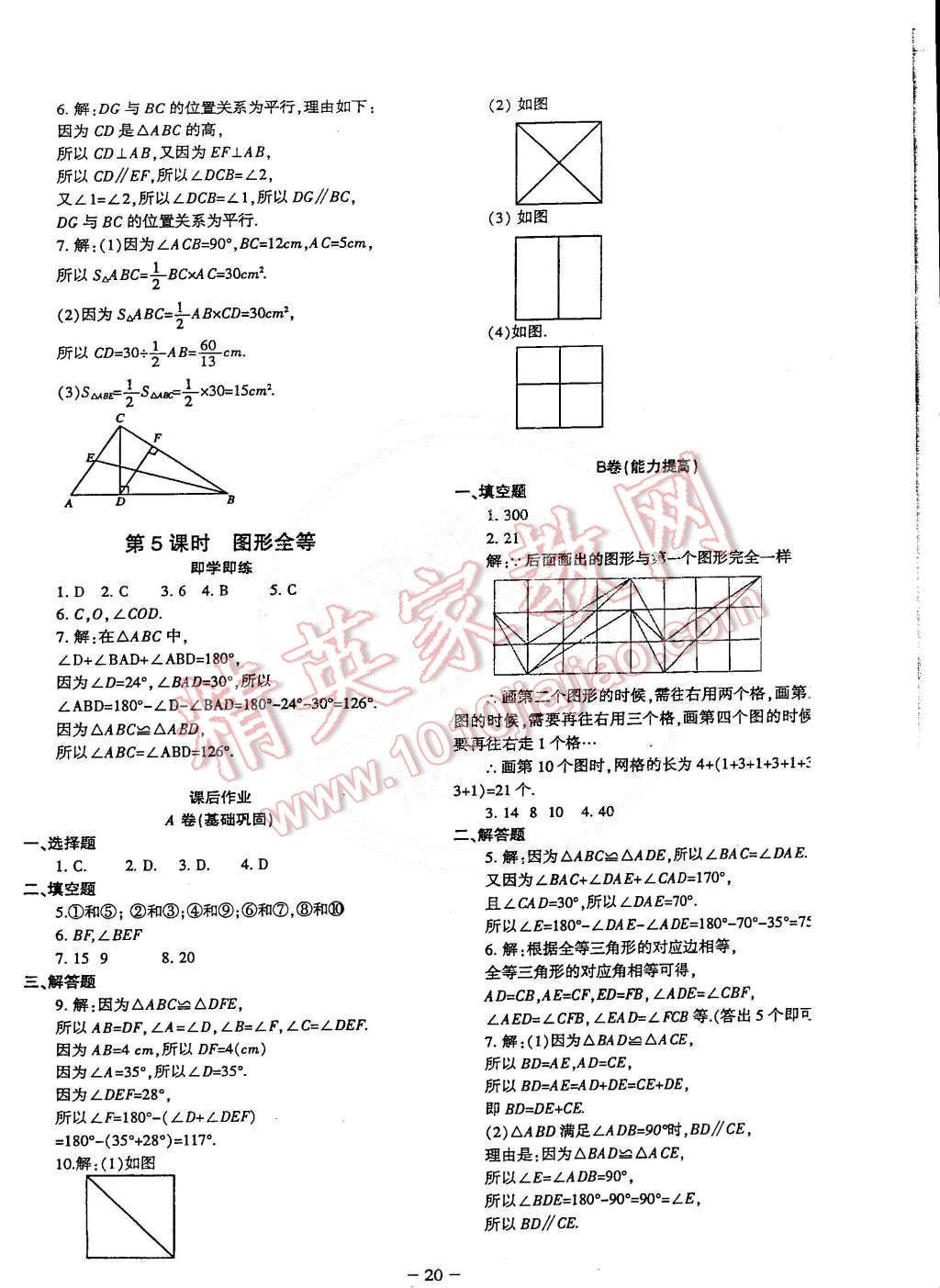 2015年蓉城課堂給力A加七年級(jí)數(shù)學(xué)下冊(cè) 第20頁