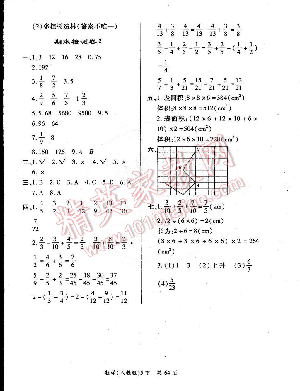 2015年單元檢測創(chuàng)新評價五年級數(shù)學(xué)下冊人教版 第8頁