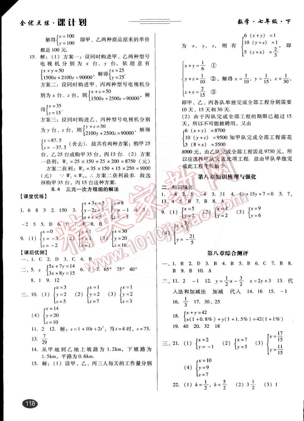 2015年全優(yōu)點(diǎn)練課計(jì)劃七年級(jí)數(shù)學(xué)下冊(cè)人教版 第10頁(yè)