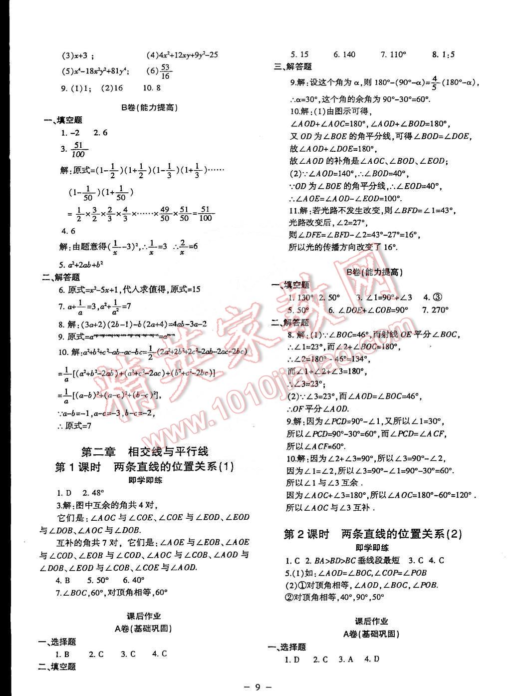 2015年蓉城课堂给力A加七年级数学下册 第9页