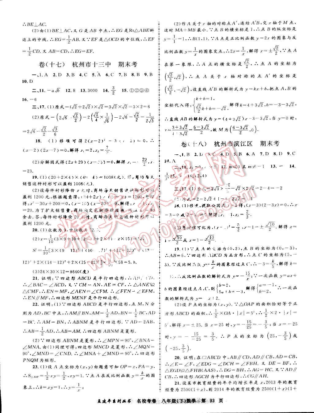 2016年孟建平名?？季戆四昙?jí)數(shù)學(xué)下冊(cè)浙教版 第9頁(yè)