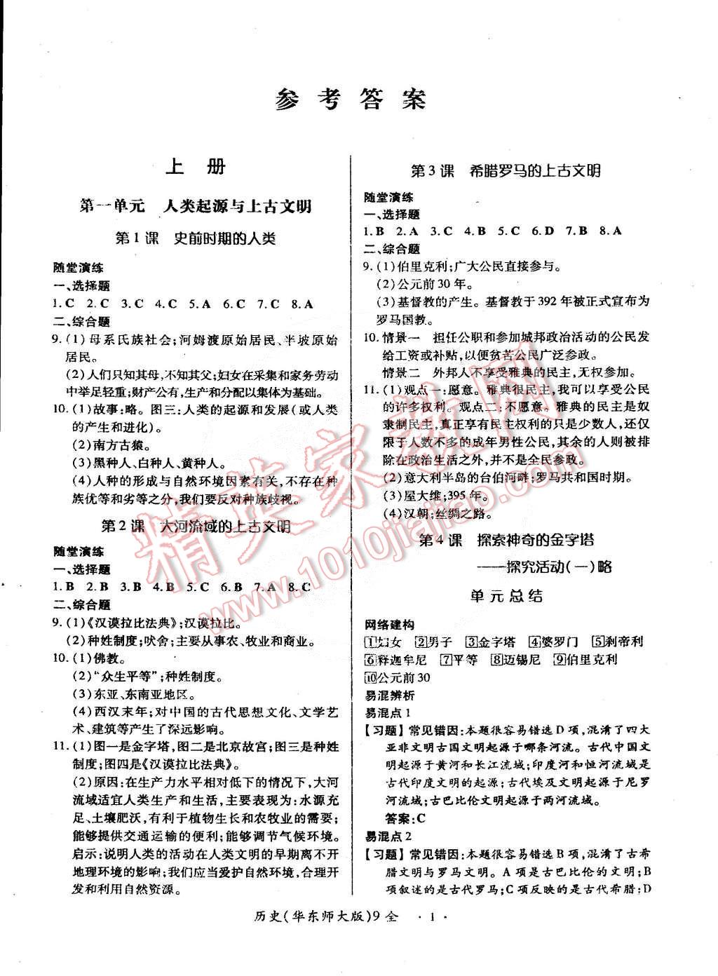 2014年一课一练创新练习九年级历史全一册华师大版 第1页