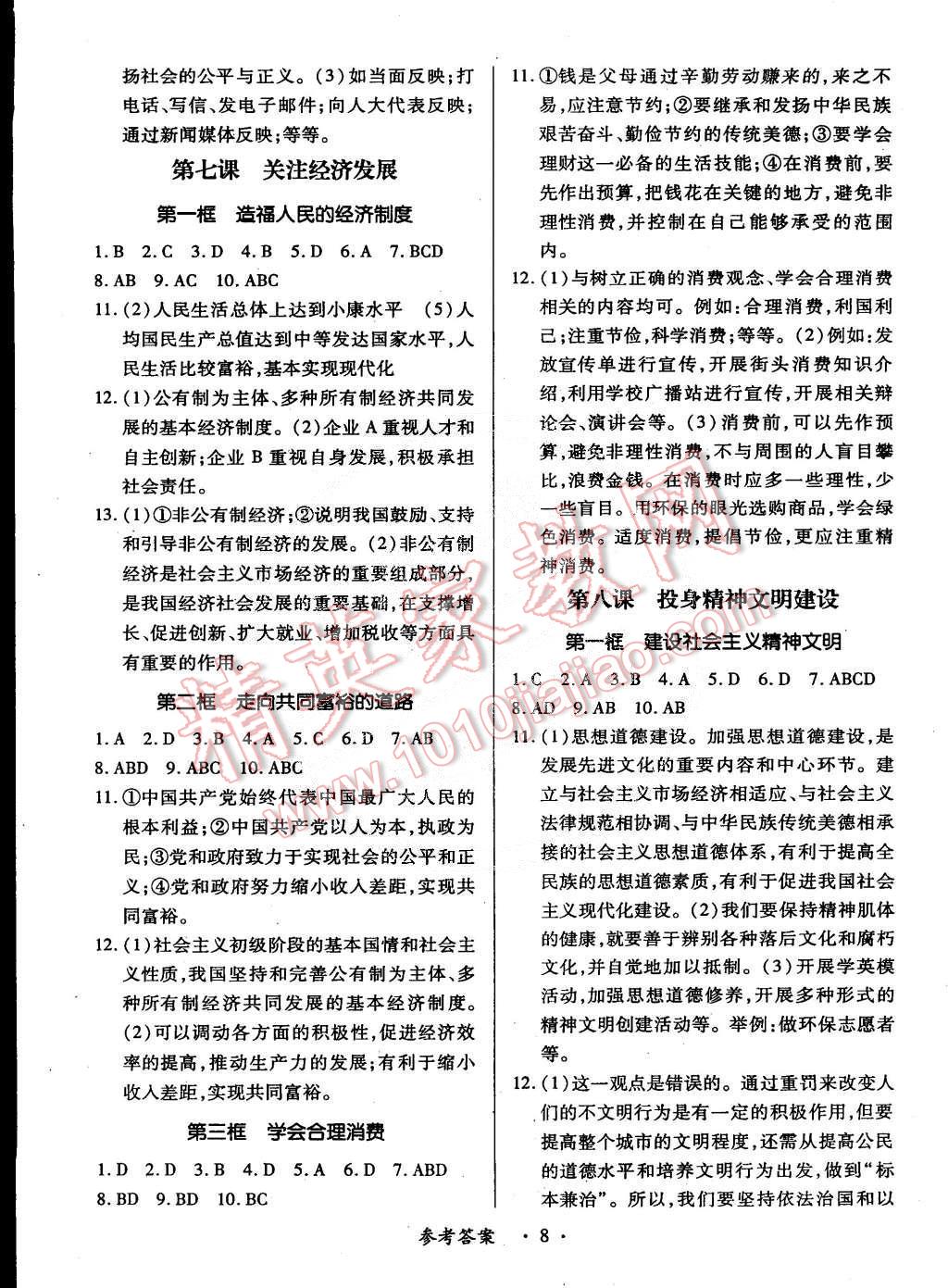 2014年一课一练创新练习九年级思想品德全一册人教版 第8页