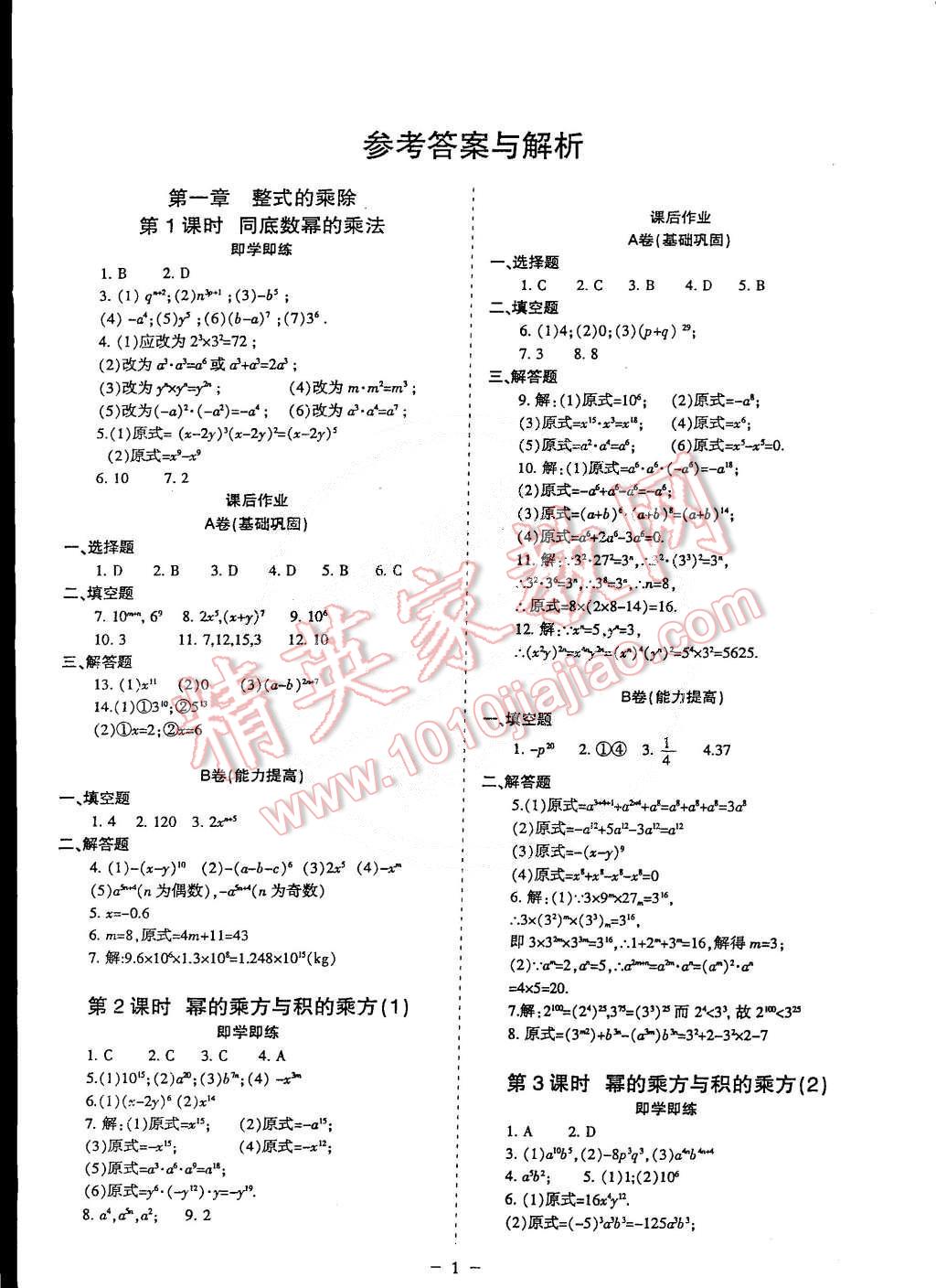 2015年蓉城課堂給力A加七年級數學下冊 第1頁