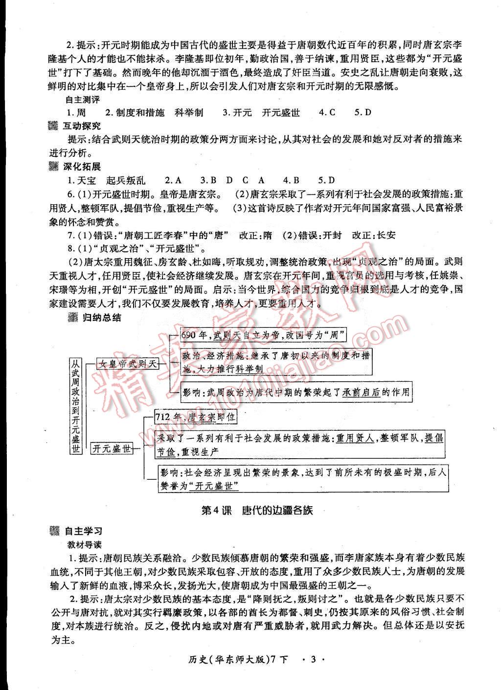 2015年一課一練創(chuàng)新練習(xí)七年級歷史下冊華師大版 第3頁