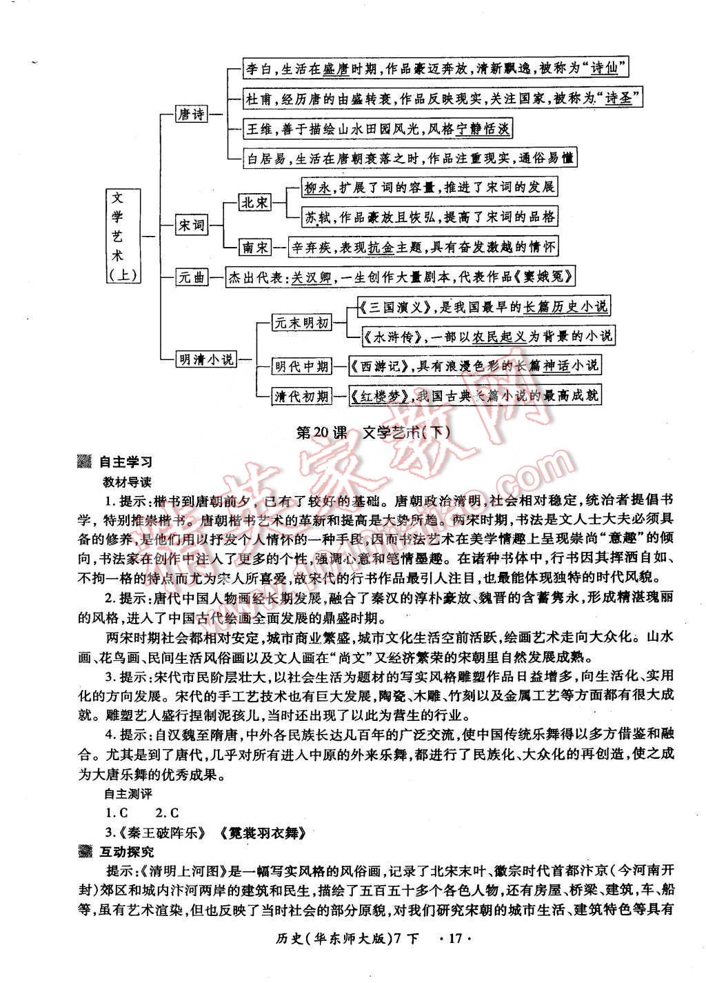 2015年一課一練創(chuàng)新練習(xí)七年級(jí)歷史下冊華師大版 第17頁