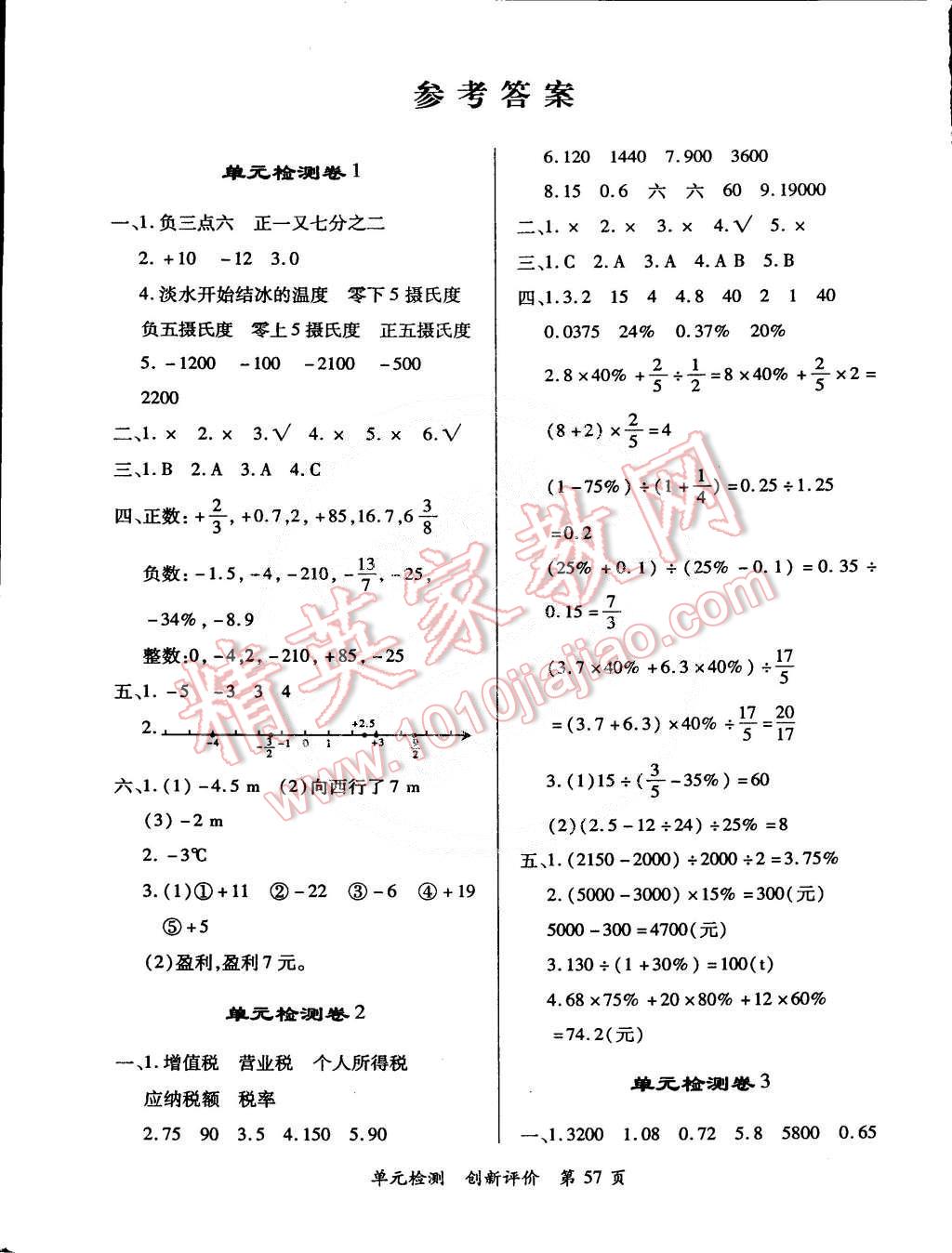 2015年单元检测创新评价六年级数学下册人教版 第1页