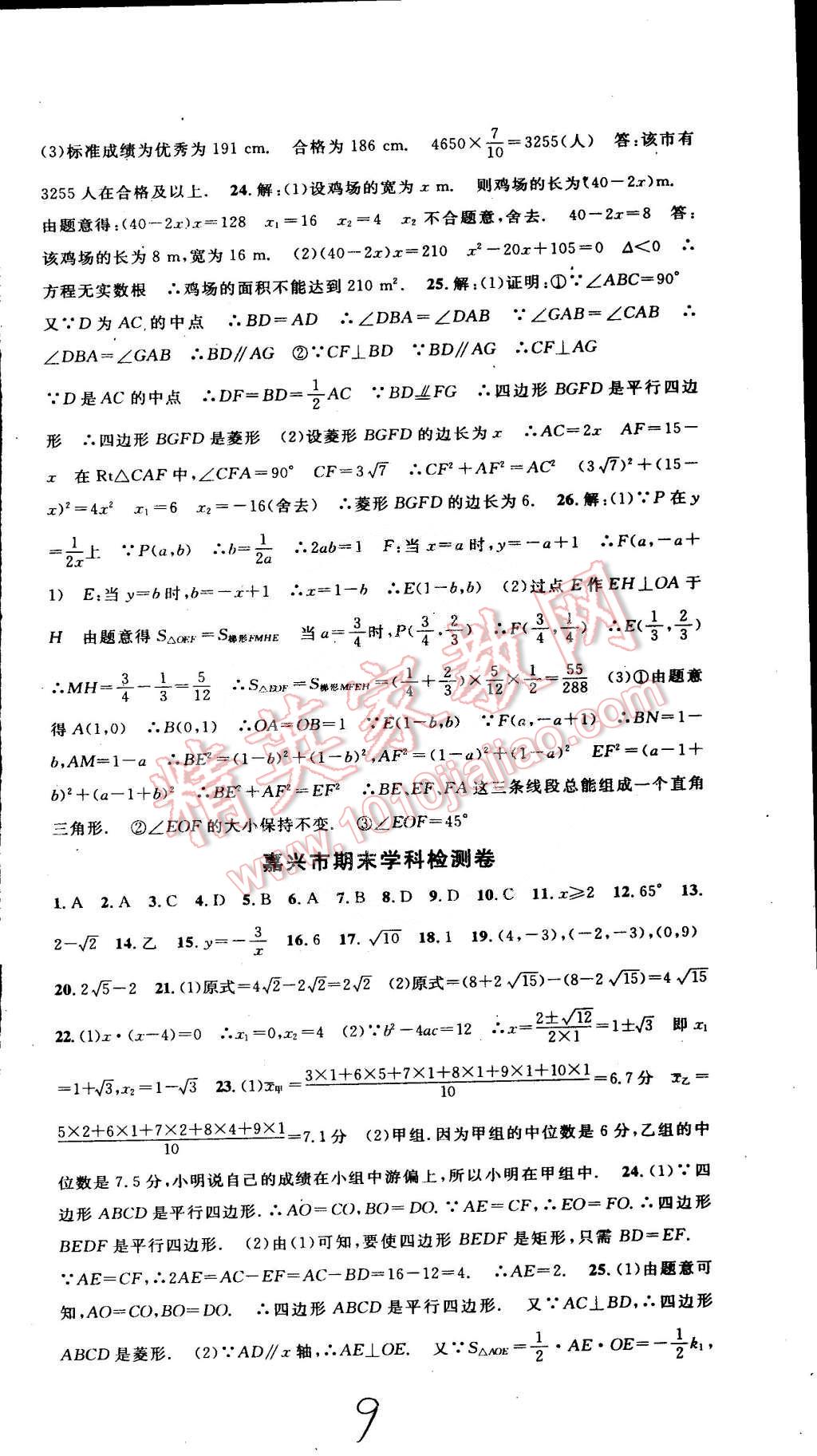 2015年初中各地期末測試大考卷八年級數(shù)學(xué)下冊浙教版 第9頁