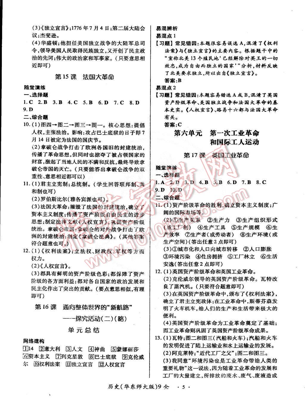 2014年一课一练创新练习九年级历史全一册华师大版 第5页