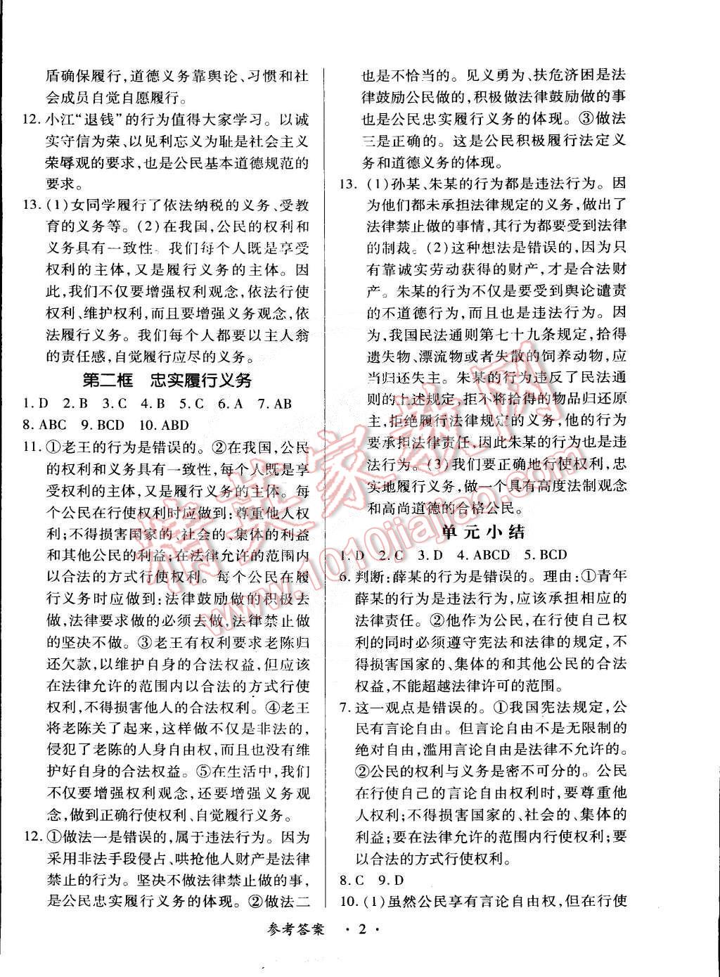 2015年一课一练创新练习八年级思想品德下册人教版 第2页