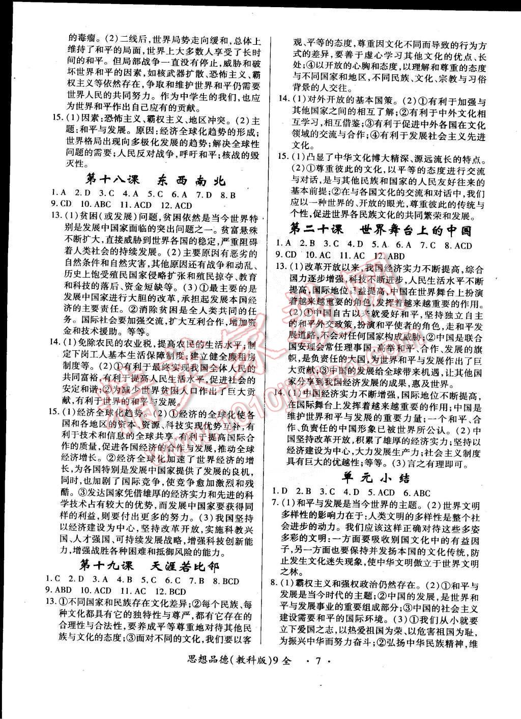 2014年一課一練創(chuàng)新練習(xí)九年級思想品德全一冊教科版 第7頁