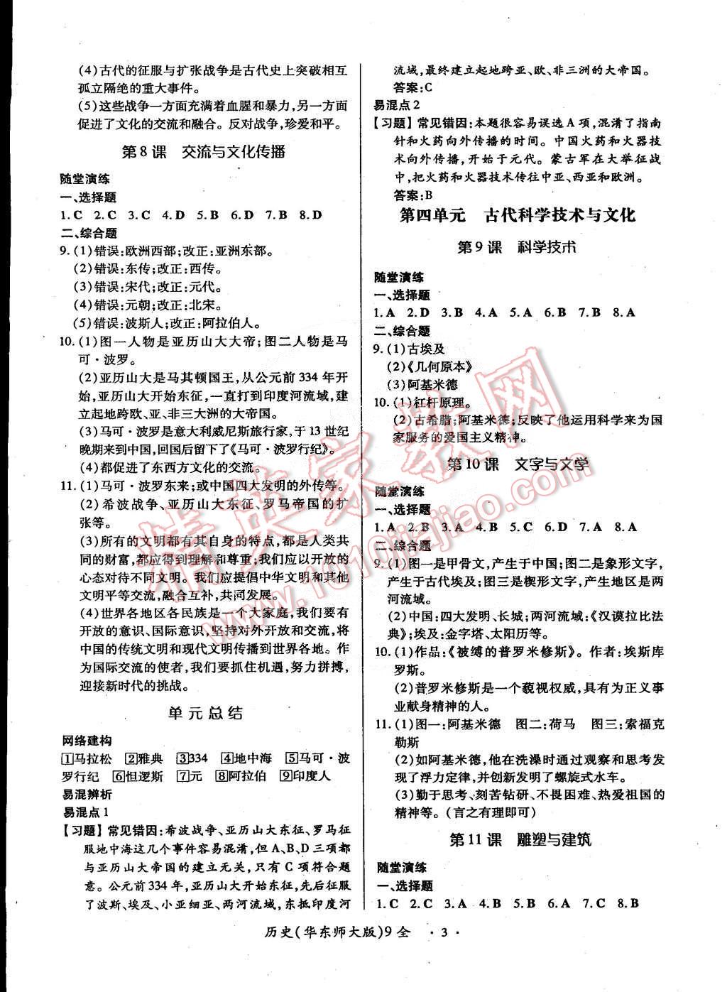 2014年一课一练创新练习九年级历史全一册华师大版 第3页