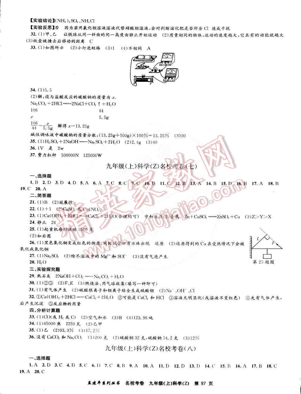 2014年孟建平名校考卷九年級理科綜合全一冊浙教版 第5頁