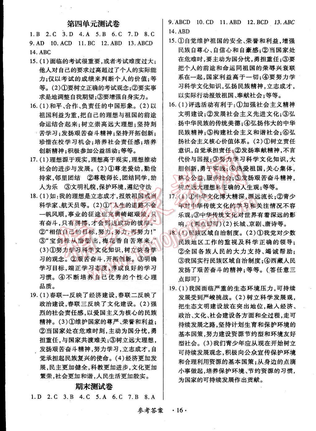 2014年一课一练创新练习九年级思想品德全一册人教版 第16页