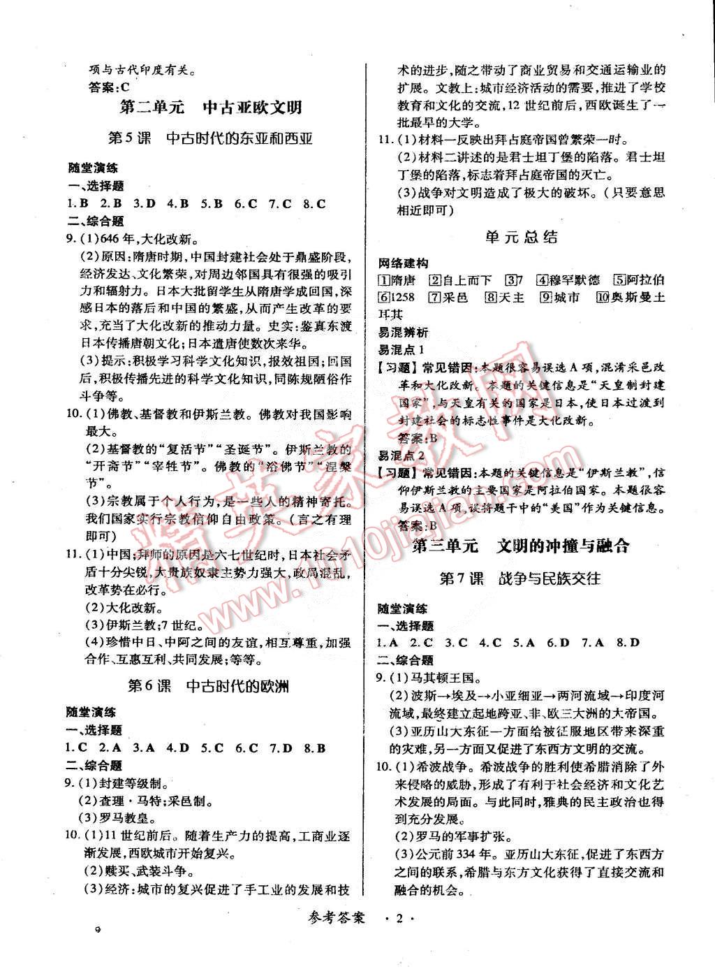 2014年一课一练创新练习九年级历史全一册华师大版 第2页