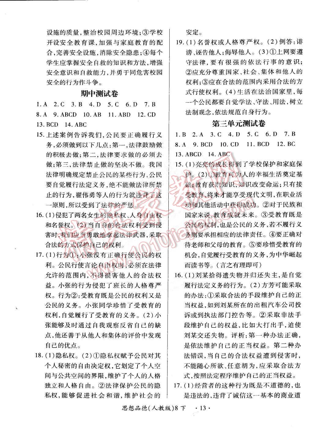 2015年一课一练创新练习八年级思想品德下册人教版 第13页