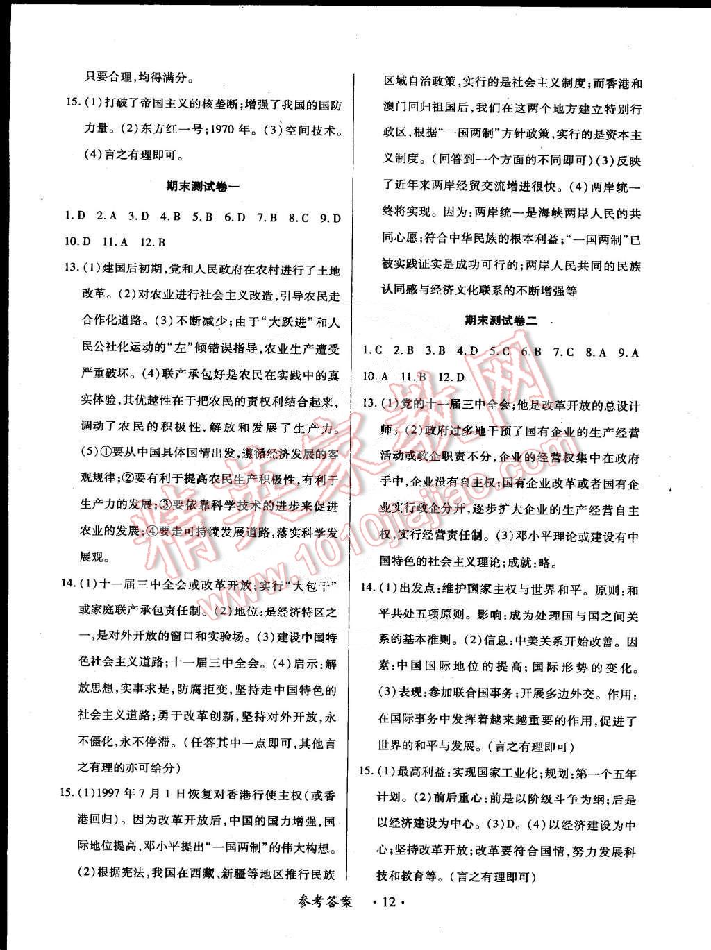 2015年一课一练创新练习八年级历史下册中华书局版 第12页