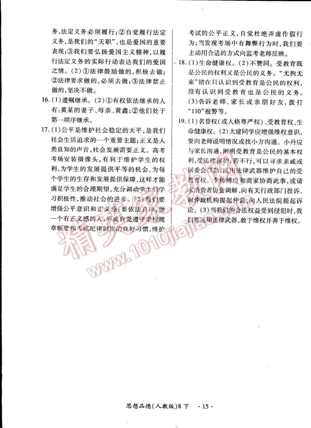 2015年一课一练创新练习八年级思想品德下册人教版 第15页