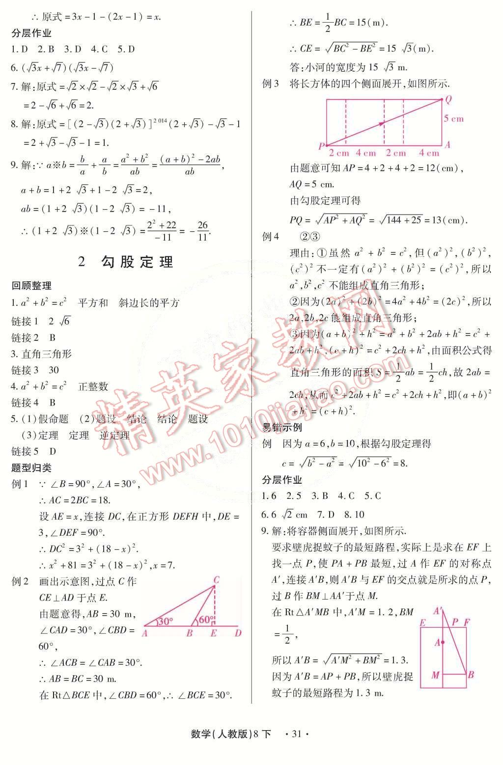 2015年一課一練創(chuàng)新練習(xí)八年級數(shù)學(xué)下冊人教版 第31頁