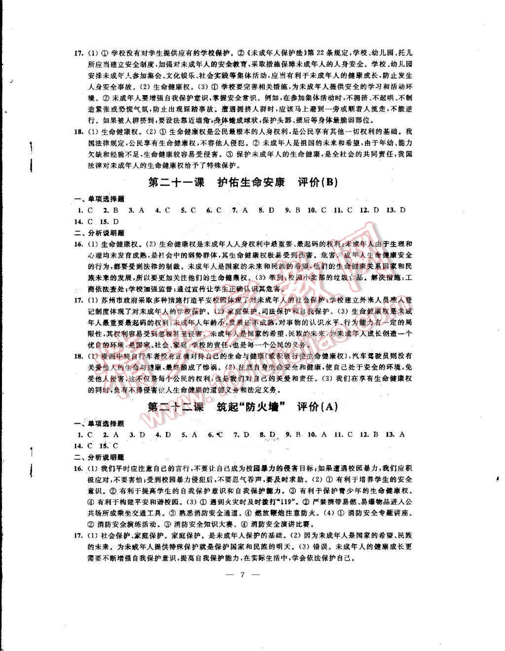 2015年綠色指標自我提升七年級思想品德下冊 第7頁