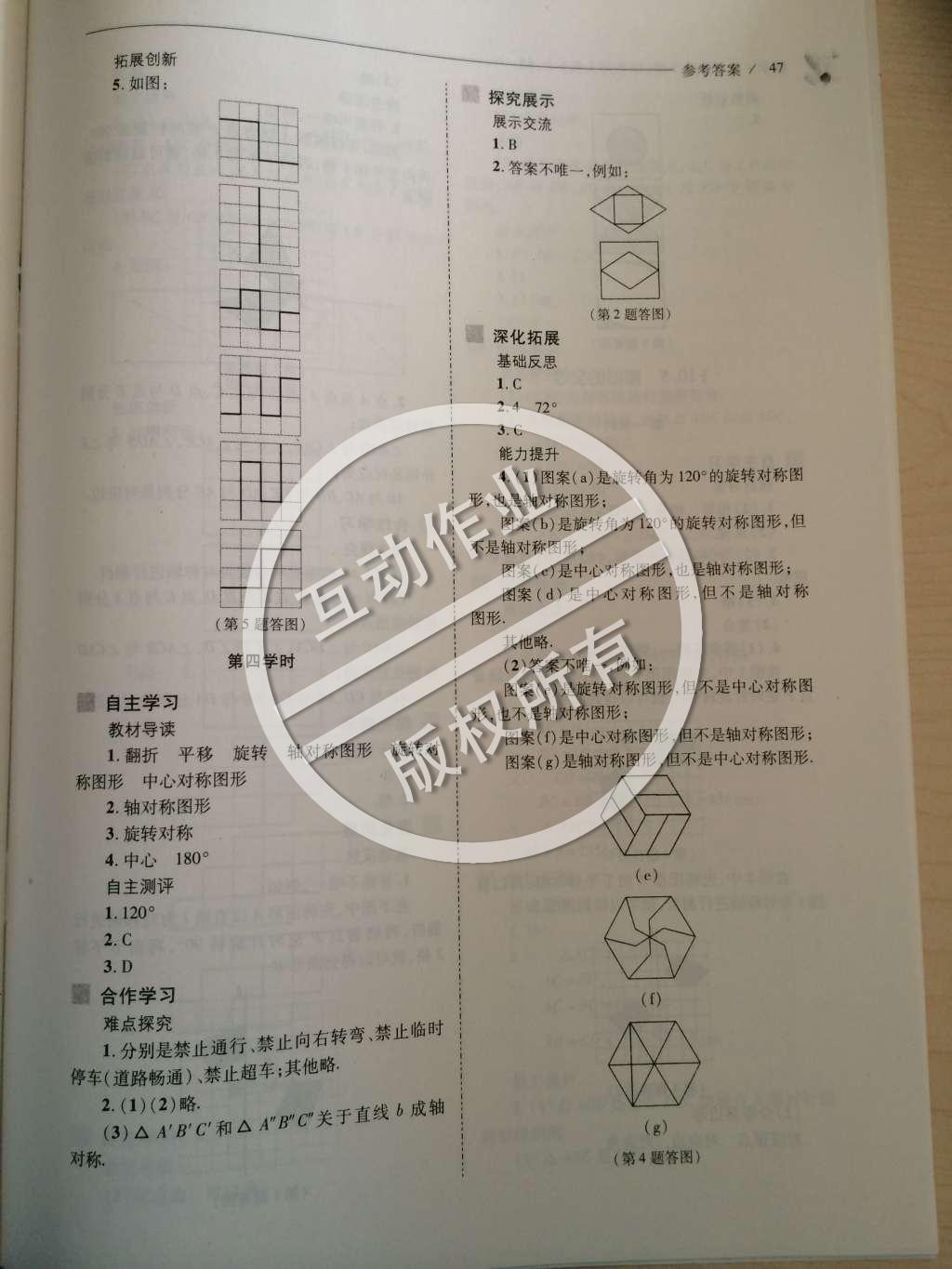 2015年新課程問(wèn)題解決導(dǎo)學(xué)方案七年級(jí)數(shù)學(xué)下冊(cè)華東師大版 第十章 軸對(duì)稱、平移與旋轉(zhuǎn)第75頁(yè)