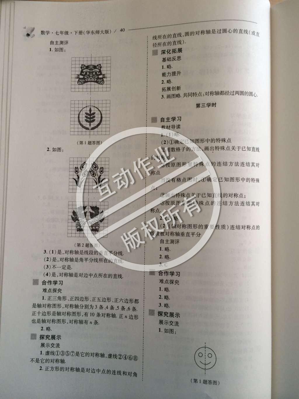 2015年新课程问题解决导学方案七年级数学下册华东师大版 第十章 轴对称、平移与旋转第68页