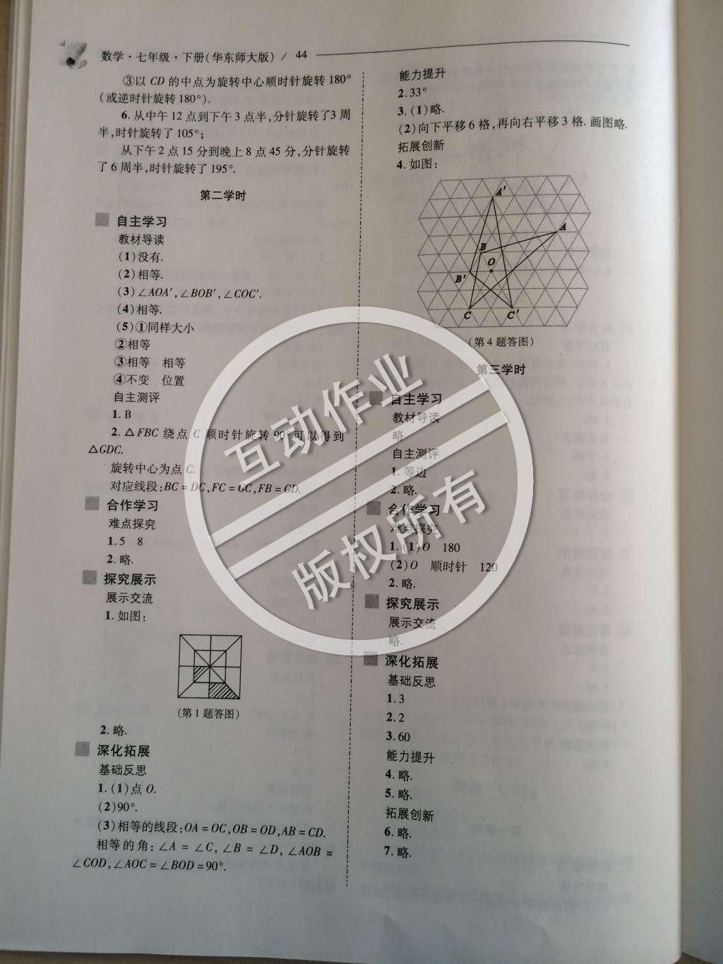 2015年新课程问题解决导学方案七年级数学下册华东师大版 第十章 轴对称、平移与旋转第72页