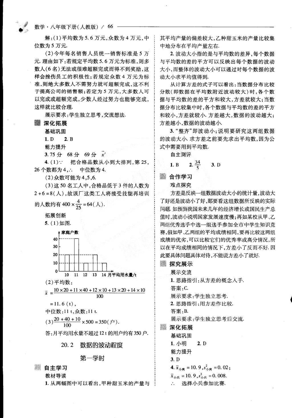 2015年新課程問題解決導(dǎo)學(xué)方案八年級數(shù)學(xué)下冊人教版 第二十章 數(shù)據(jù)的分析第96頁