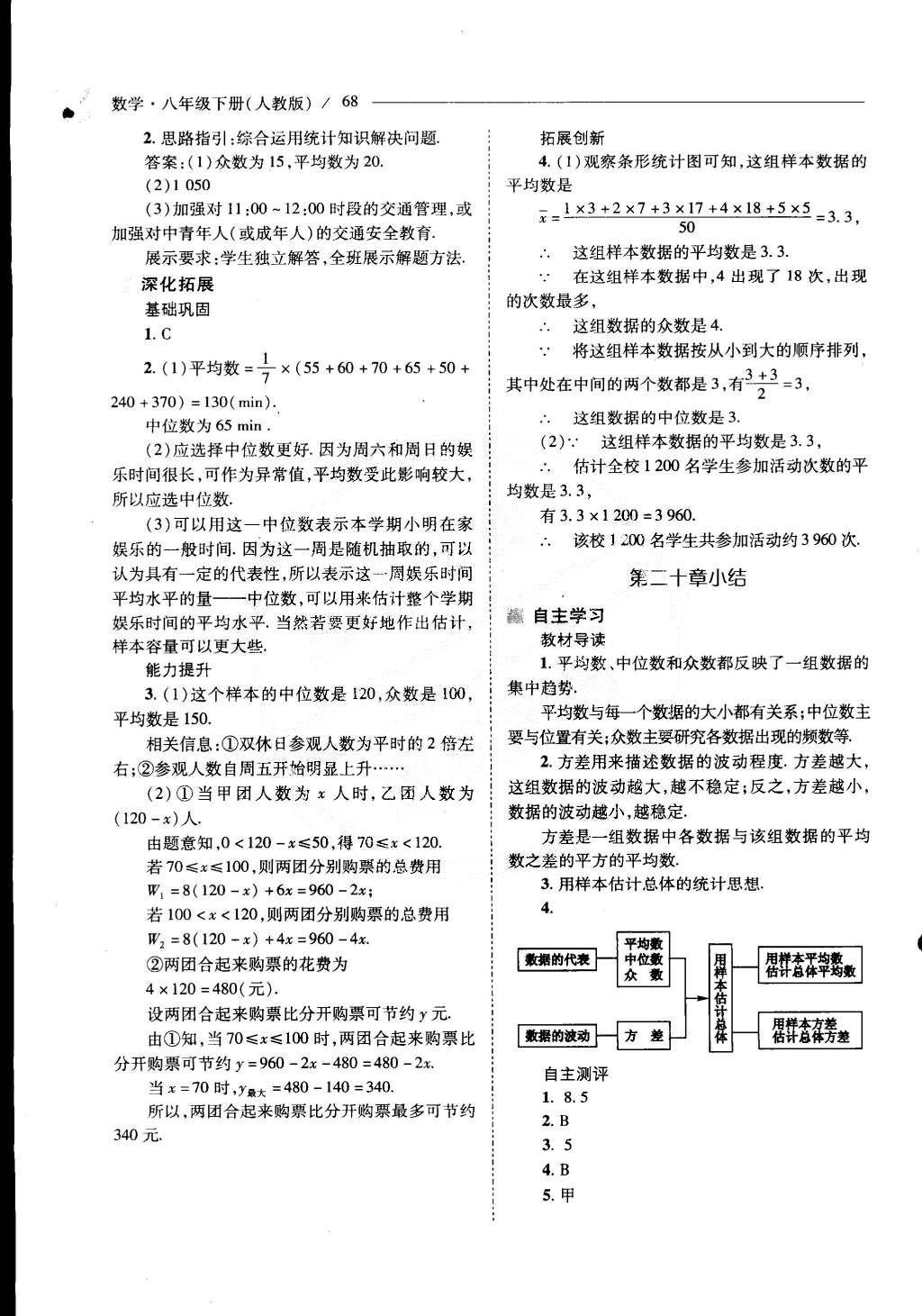 2015年新課程問題解決導(dǎo)學(xué)方案八年級(jí)數(shù)學(xué)下冊(cè)人教版 第二十章 數(shù)據(jù)的分析第98頁