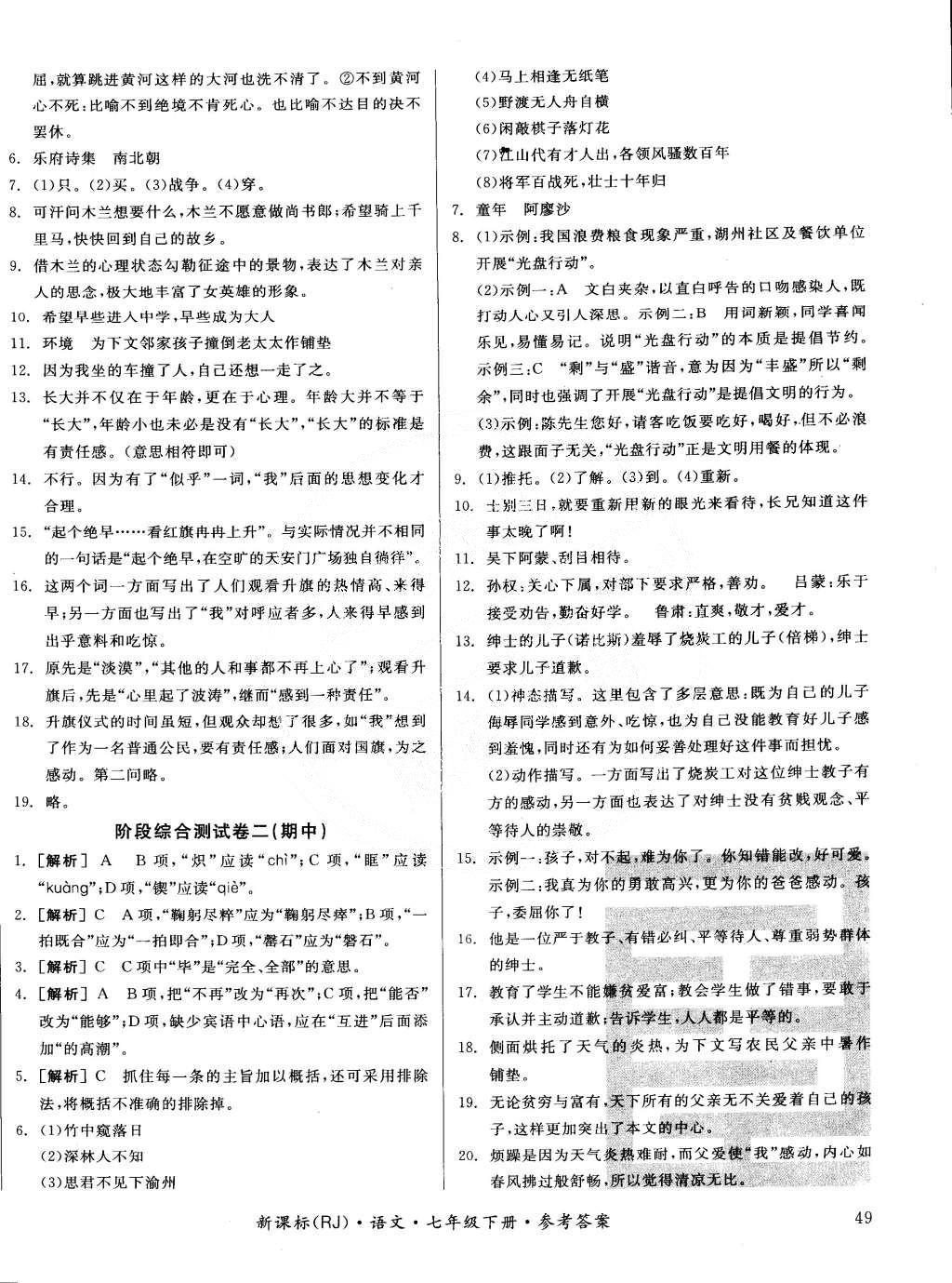 2015年全品小復(fù)習(xí)七年級(jí)語(yǔ)文下冊(cè)人教版 第16頁(yè)