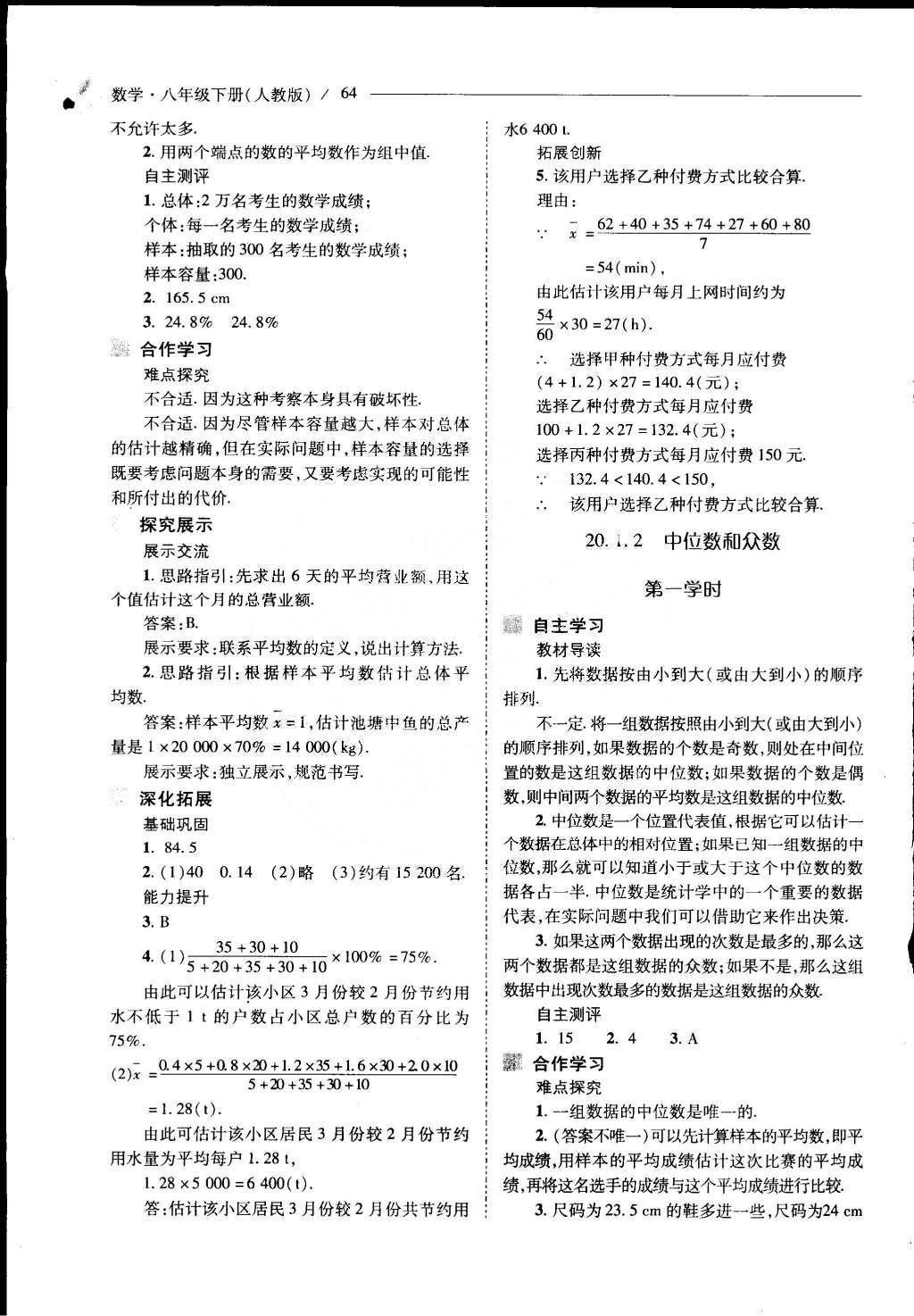 2015年新課程問題解決導(dǎo)學(xué)方案八年級數(shù)學(xué)下冊人教版 第二十章 數(shù)據(jù)的分析第94頁