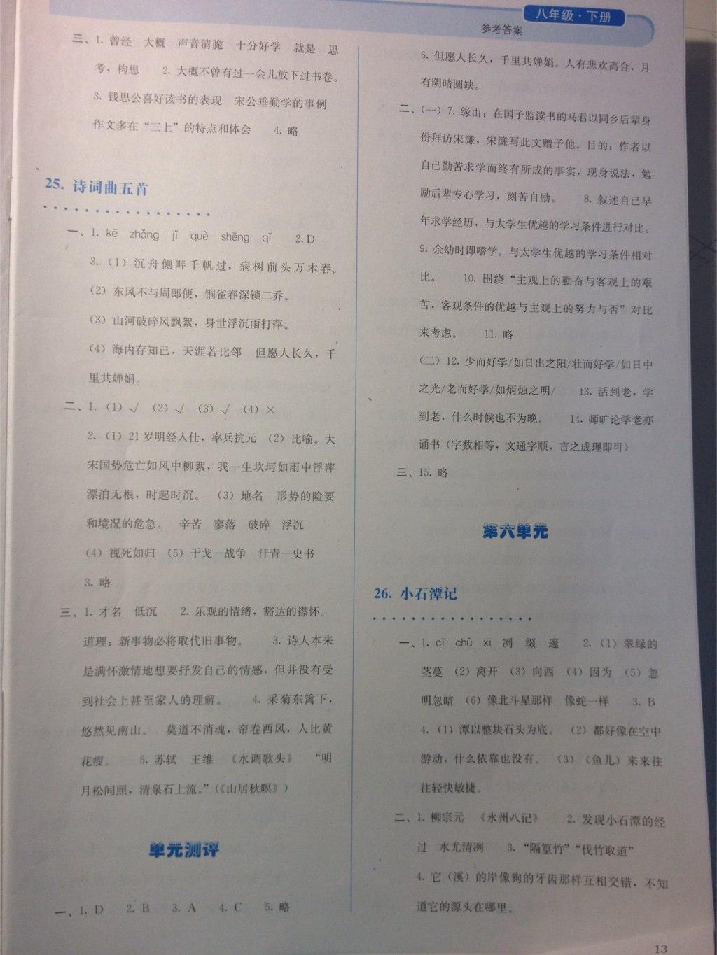 2015年人教金學(xué)典同步解析與測(cè)評(píng)八年級(jí)語文下冊(cè)人教版 第28頁