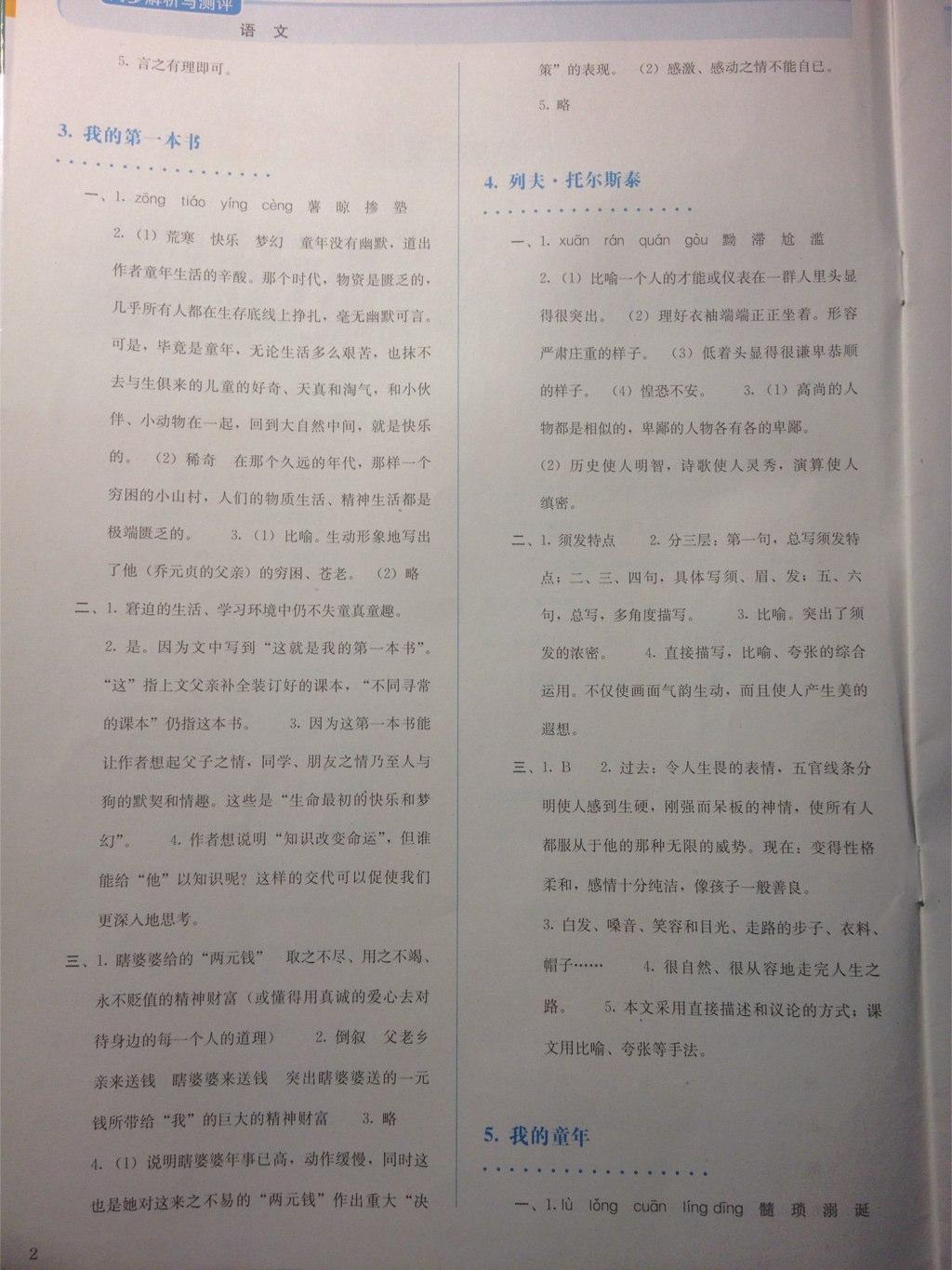 2015年人教金学典同步解析与测评八年级语文下册人教版 第17页